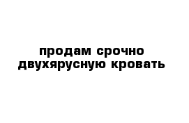 продам срочно двухярусную кровать